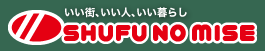 SHUFU NO MISE　いい街、いい人、いい暮らし　主婦の店