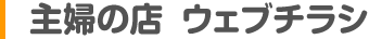 主婦の店　ウェブチラシ